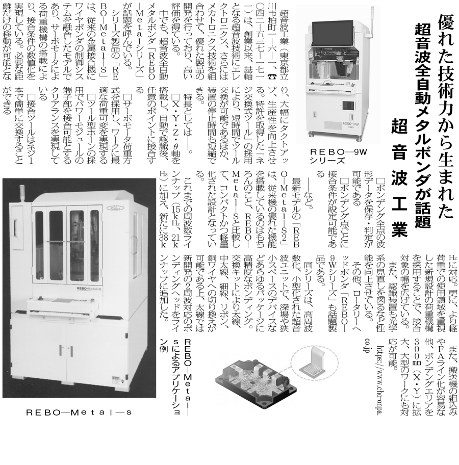 工業技術新聞【2月20日付】にREBO-Metal-S2およびREBO-9Wの情報が掲載されました。